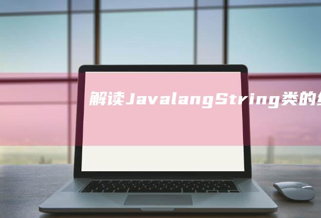 解读Java.lang.String类的线程安全性