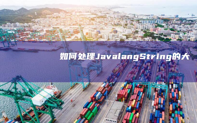 如何处理Java.lang.String的大小写问题