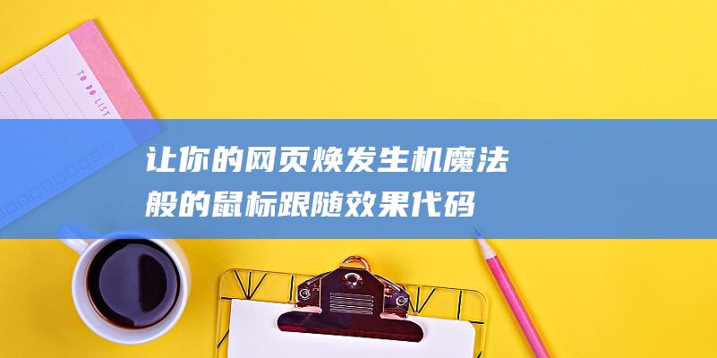 让你的网页焕发生机魔法般的鼠标跟随效果代码