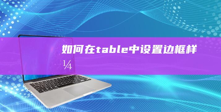 如何在table中设置边框样式