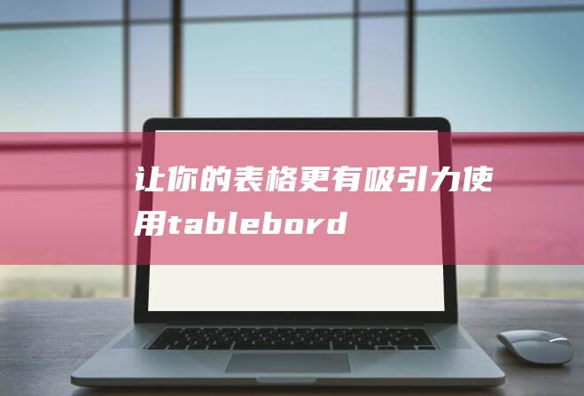 让你的表格更有吸引力：使用tableborder属性定制边框