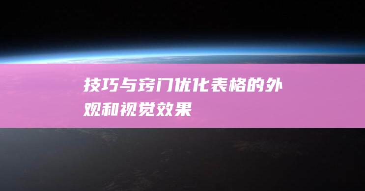 技巧与窍门：优化表格的外观和视觉效果