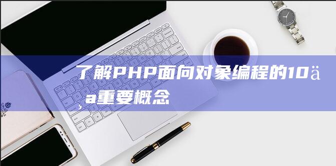 了解PHP面向对象编程的10个重要概念