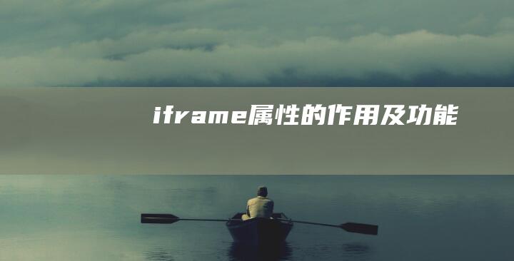 iframe 属性的作用及功能