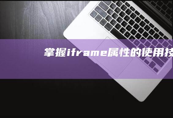 掌握iframe 属性的使用技巧