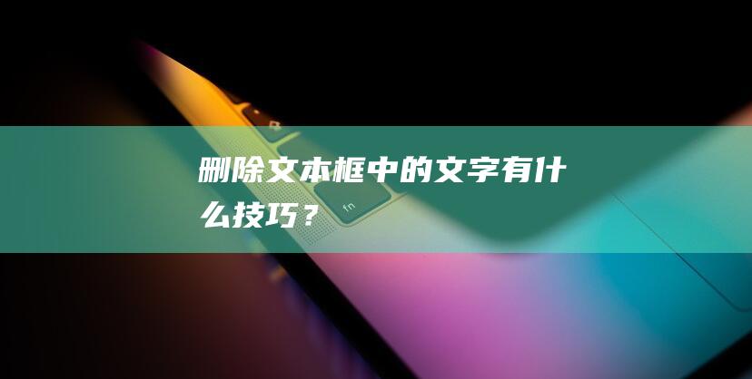 删除文本框中的文字有什么技巧？