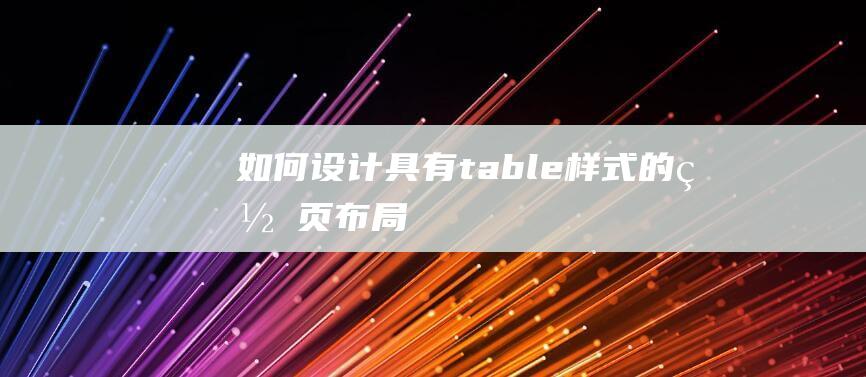 如何设计具有table样式的网页布局