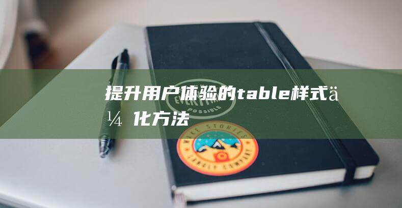 提升用户体验的table样式优化方法