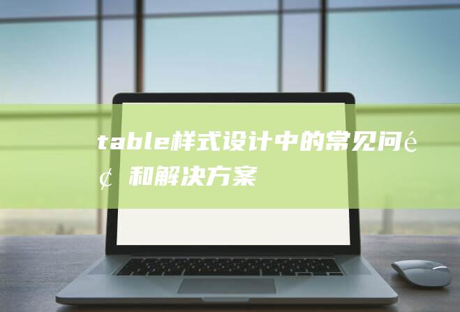 table样式设计中的常见问题和解决方案