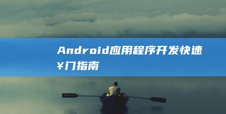 Android应用程序开发：快速入门指南