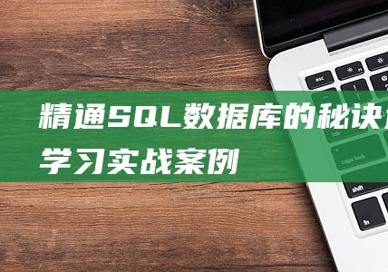 精通SQL数据库的秘诀逐步学习实战案例