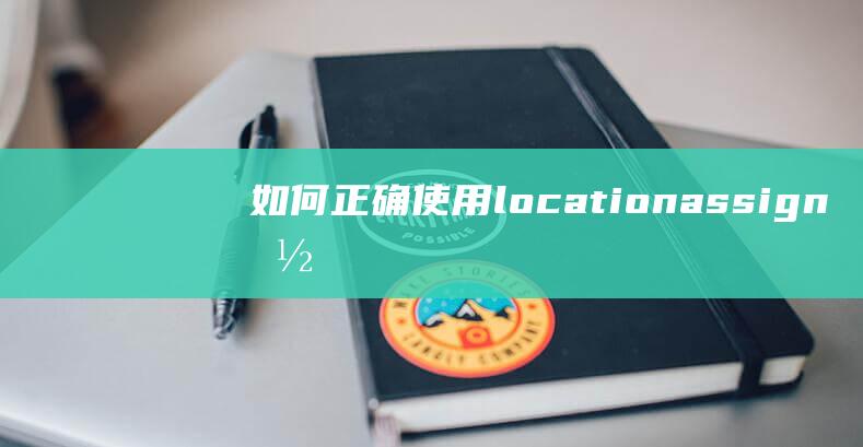 如何正确使用location.assign函数进行页面跳转