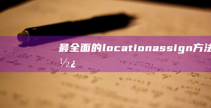 最全面的locationassign方法使