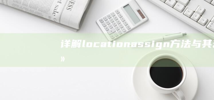 详解location.assign方法与其他页面跳转方式的区别与联系