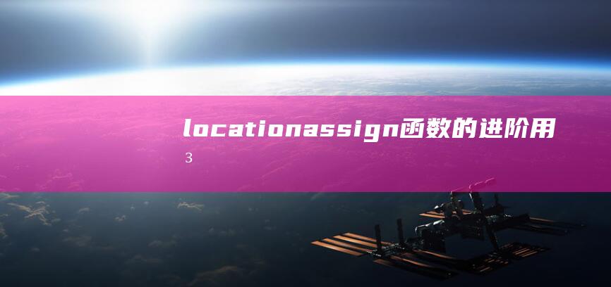 location.assign函数的进阶用法与实用案例分析