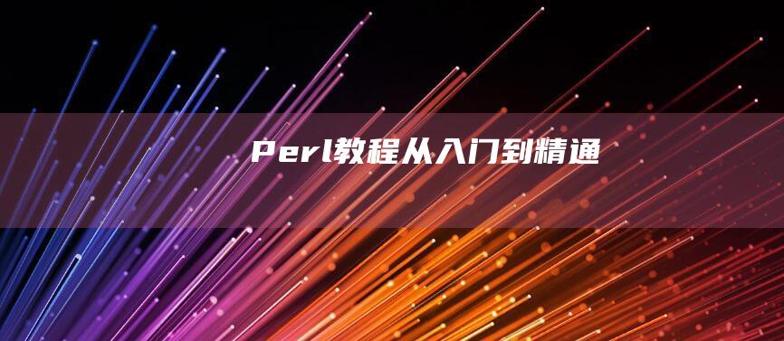 Perl 教程：从入门到精通