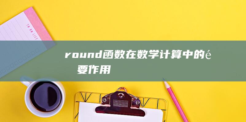 round函数在数学计算中的重要作用