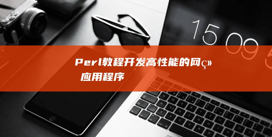 Perl 教程：开发高性能的网络应用程序