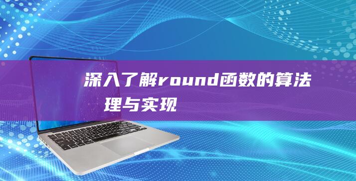 深入了解round函数的算法原理与实现