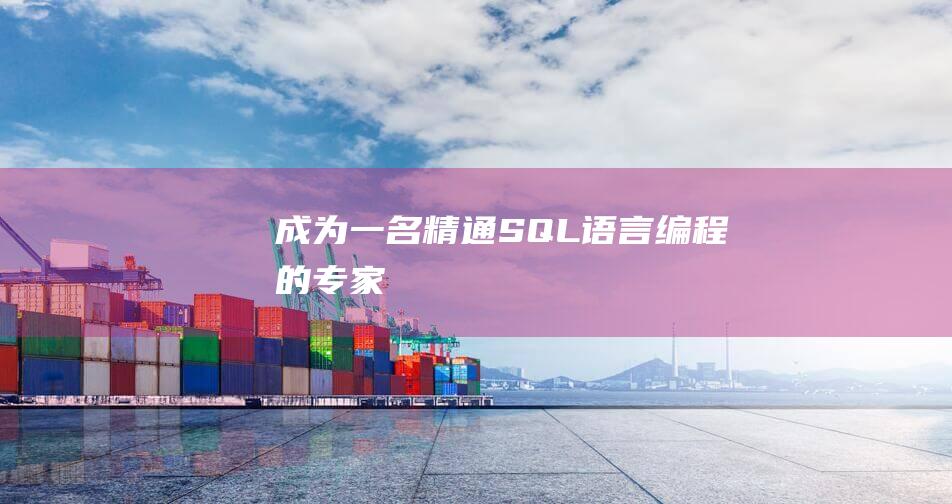 成为一名精通SQL语言编程的专家