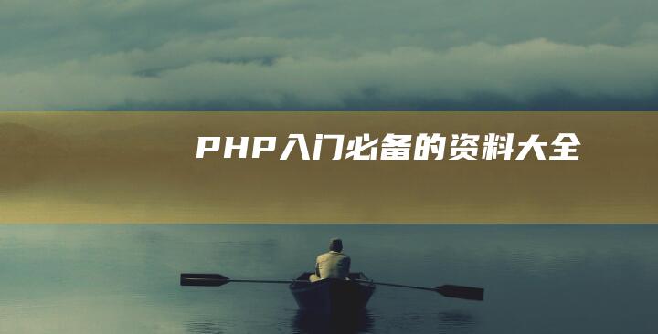 PHP入门必备的资料大全