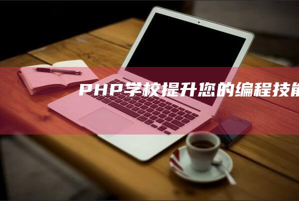 PHP学校：提升您的编程技能