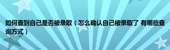 如何确认自己是否怀孕 (如何确认自己是否被列入电信黑名单)