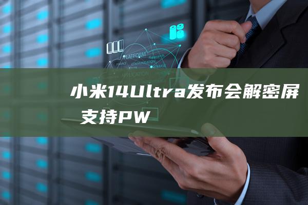 小米14-Ultra发布会：解密屏幕支持PWM高频调光