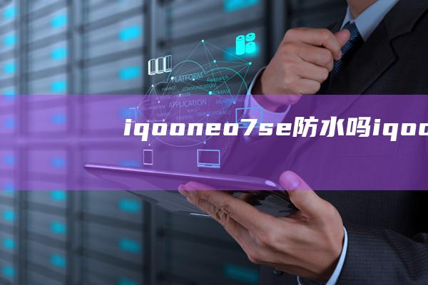 iqooneo7se防水吗 (iqooneo8卡槽怎么打开)