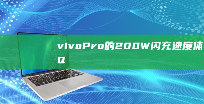 vivo-Pro的200W闪充速度体验-iQOO-11 (vivopad2)
