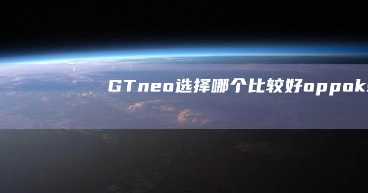 GT-neo-选择哪个比较好-oppo-k9-pro-真我gtneo2t参数配置-真我realme-和-2 (gtneo5se)