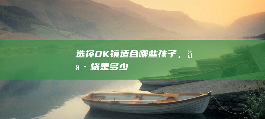 选择OK镜：适合哪些孩子，价格是多少