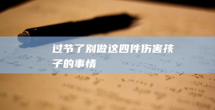 过节了！别做这四件伤害孩子的事情！