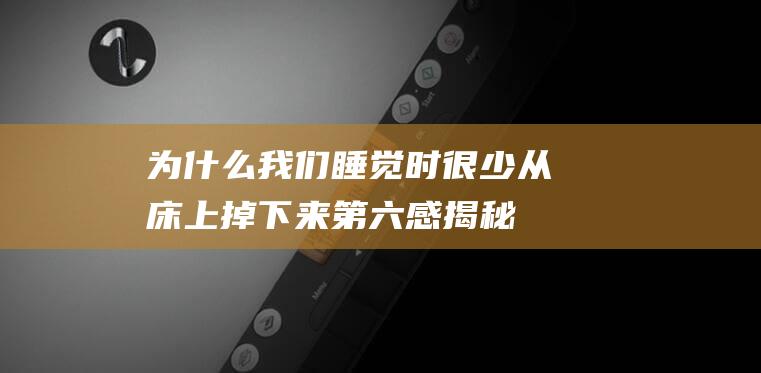 为什么我们睡觉时很少从床上掉下来 | 第六感揭秘：为什么我们总感觉有东西在响