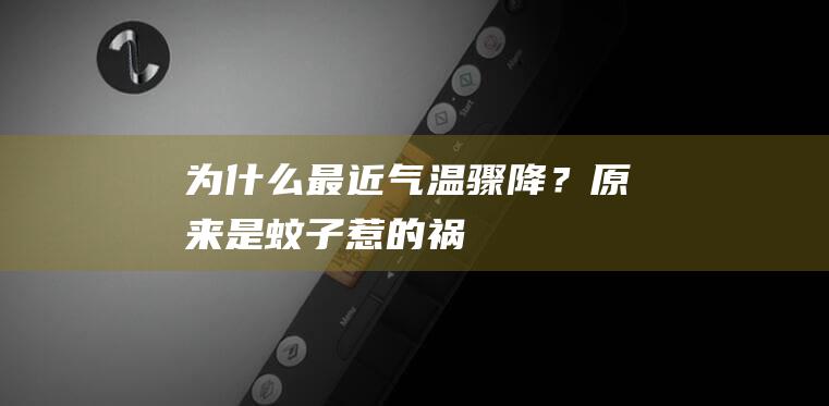 为什么最近气温骤降？原来是蚊子惹的祸！