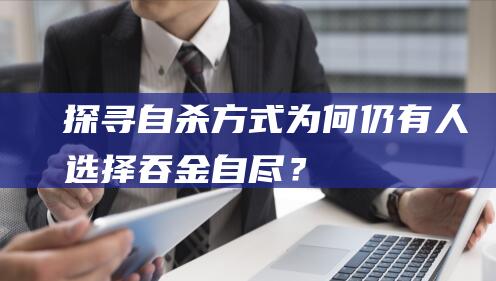 探寻自杀方式：为何仍有人选择吞金自尽？