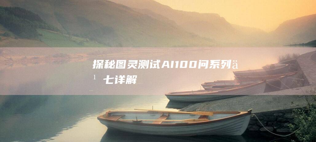 探秘图灵测试：AI100问系列之七详解