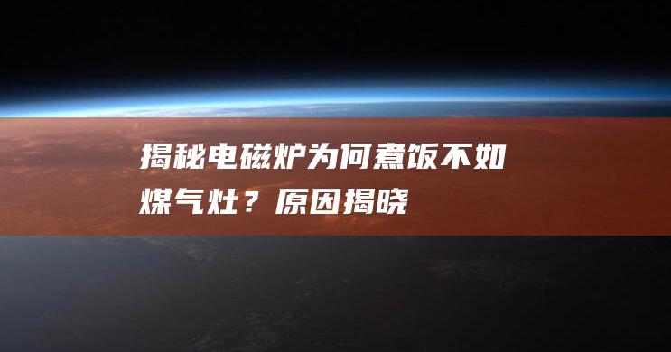 揭秘：电磁炉为何煮饭不如煤气灶？原因揭晓！