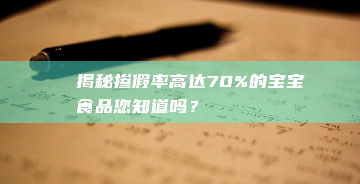 揭秘：掺假率高达70%的宝宝食品！您知道吗？