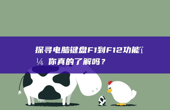 探寻电脑键盘F1到F12功能，你真的了解吗？