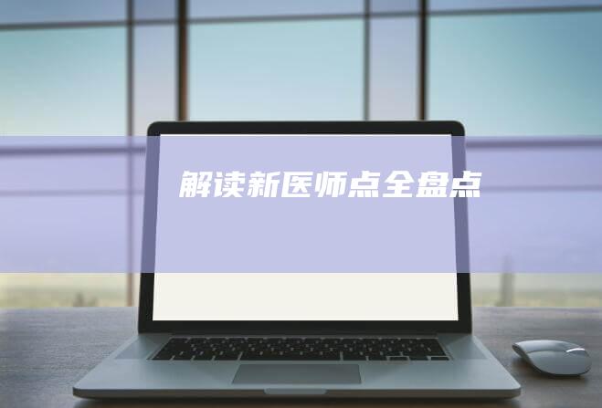 解读新医师点全盘点