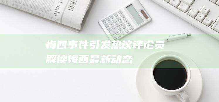 梅西事件引发热议：评论员解读梅西最新动态