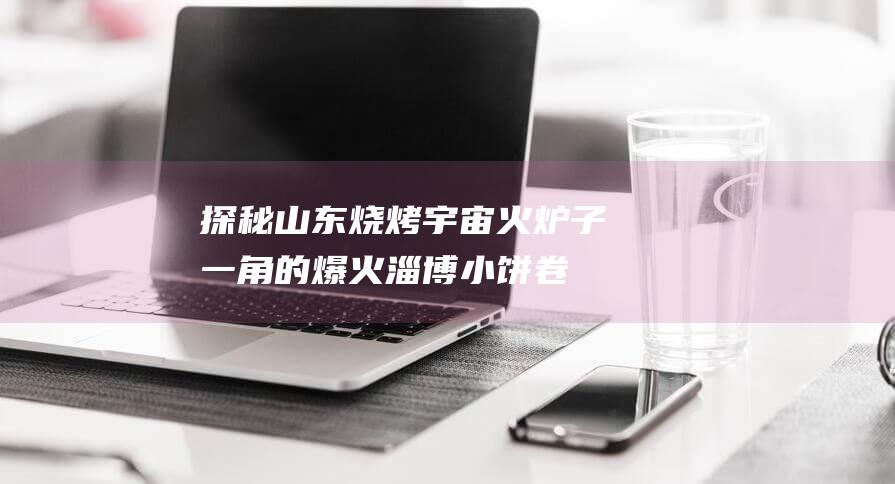 探秘山东烧烤宇宙！火炉子一角的爆火淄博小饼卷肉 (山东烧烤battle大赏)