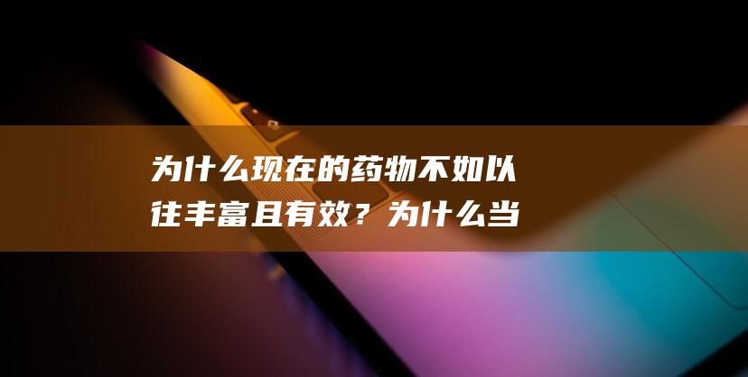 为什么现在的药物不如以往丰富且有效？为什么当下年轻人不愿意结婚？