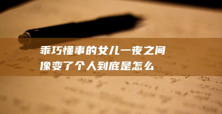 乖巧懂事的女儿一夜之间像变了个人到底是怎么