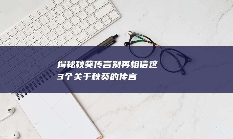 揭秘秋葵传言：别再相信！这3个关于秋葵的传言全都不靠谱！- 聚焦创作培育计划