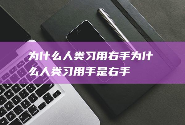 为什么人类习用右手为什么人类习用手是右手