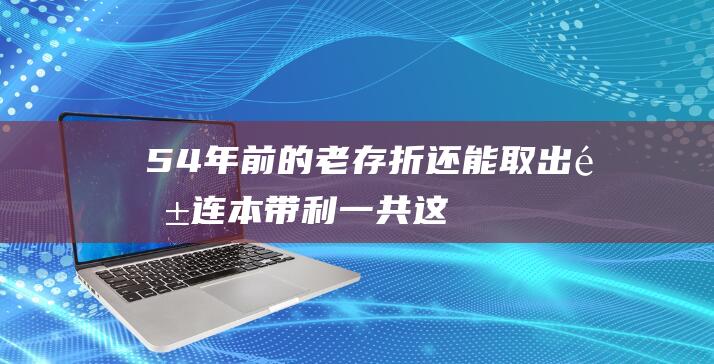 54年前的老存折还能取出钱连本带利一共这