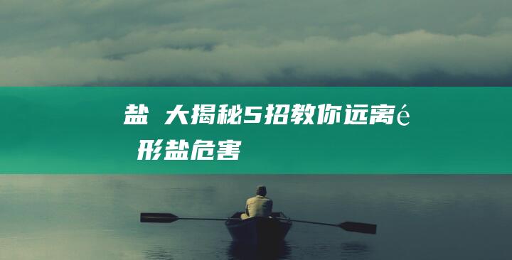 盐疍大揭秘！5招教你远离隐形盐危害