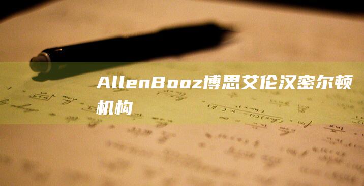 Allen-Booz-博思艾伦汉密尔顿机构-Hamilton (allen-bradley是什么品牌)